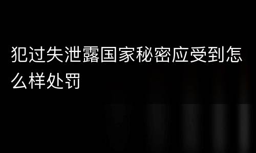 犯过失泄露国家秘密应受到怎么样处罚