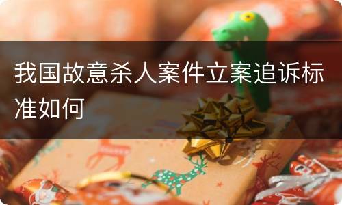 我国故意杀人案件立案追诉标准如何