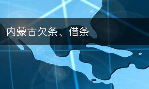 内蒙古欠条、借条