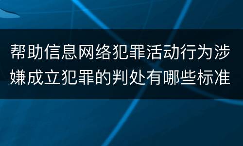 帮助信息网络犯罪活动行为涉嫌成立犯罪的判处有哪些标准