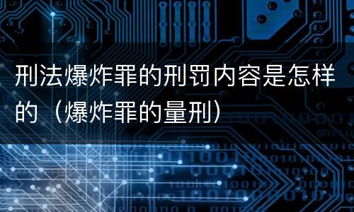 刑法爆炸罪的刑罚内容是怎样的（爆炸罪的量刑）
