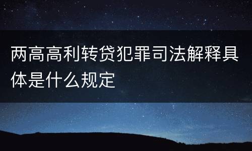 两高高利转贷犯罪司法解释具体是什么规定