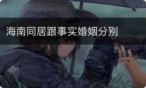 海南同居跟事实婚姻分别