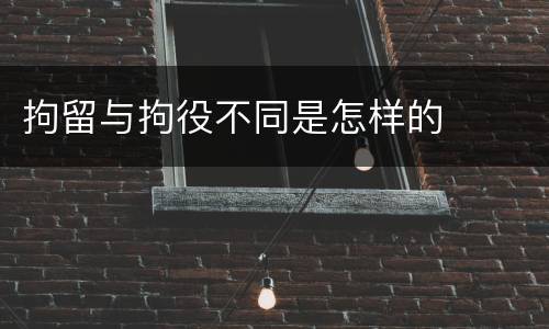 拘留与拘役不同是怎样的