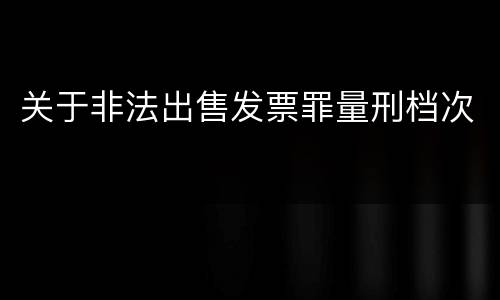 关于非法出售发票罪量刑档次
