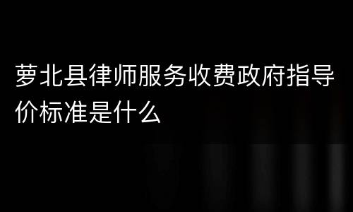 萝北县律师服务收费政府指导价标准是什么