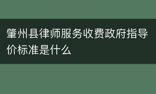 肇州县律师服务收费政府指导价标准是什么