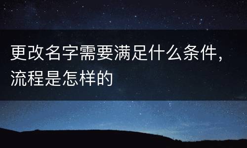 更改名字需要满足什么条件，流程是怎样的