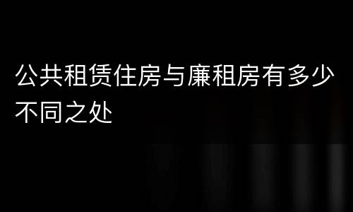 公共租赁住房与廉租房有多少不同之处