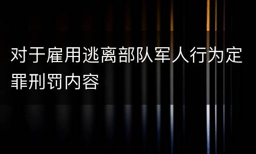 对于雇用逃离部队军人行为定罪刑罚内容