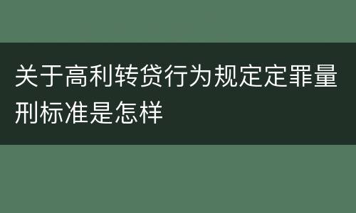关于高利转贷行为规定定罪量刑标准是怎样