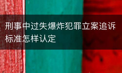 刑事中过失爆炸犯罪立案追诉标准怎样认定
