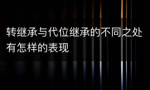 转继承与代位继承的不同之处有怎样的表现