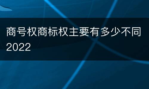 商号权商标权主要有多少不同2022