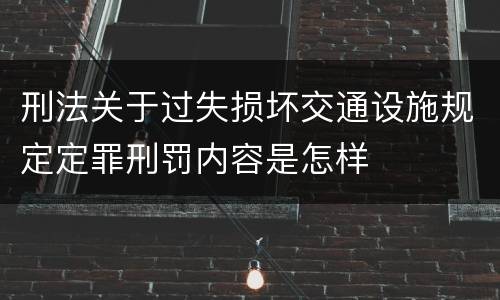 刑法关于过失损坏交通设施规定定罪刑罚内容是怎样