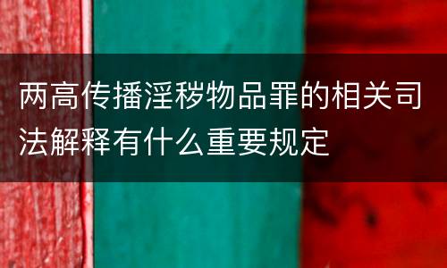 两高传播淫秽物品罪的相关司法解释有什么重要规定