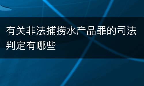 有关非法捕捞水产品罪的司法判定有哪些