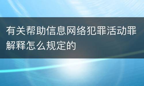 有关帮助信息网络犯罪活动罪解释怎么规定的