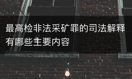 最高检非法采矿罪的司法解释有哪些主要内容
