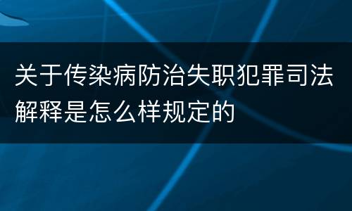 关于传染病防治失职犯罪司法解释是怎么样规定的