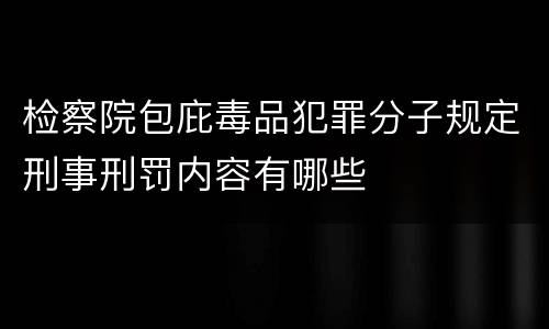 检察院包庇毒品犯罪分子规定刑事刑罚内容有哪些