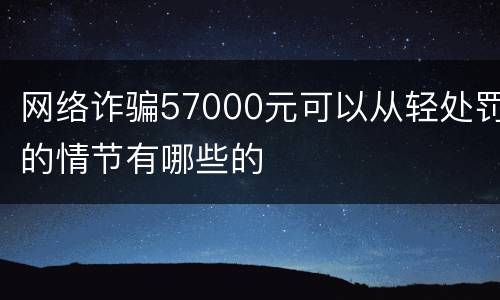 网络诈骗57000元可以从轻处罚的情节有哪些的