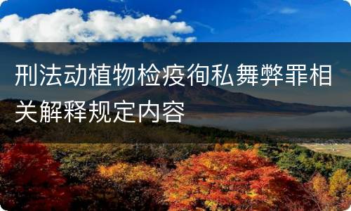 刑法动植物检疫徇私舞弊罪相关解释规定内容
