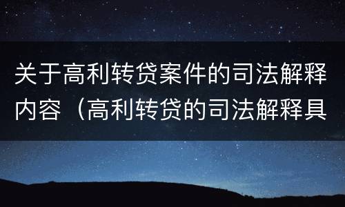 关于高利转贷案件的司法解释内容（高利转贷的司法解释具体内容）