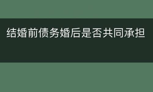 结婚前债务婚后是否共同承担