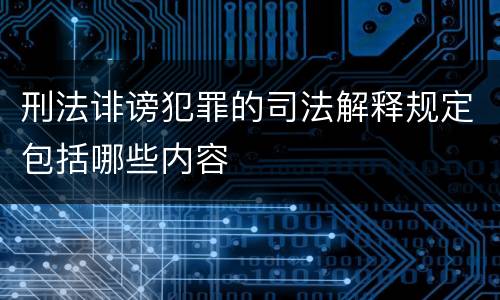 刑法诽谤犯罪的司法解释规定包括哪些内容
