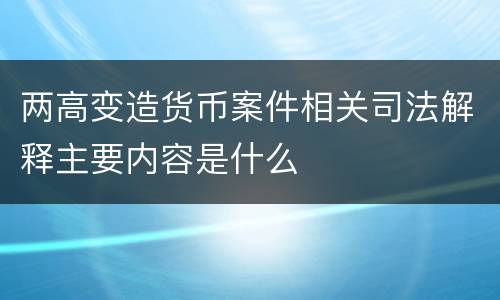两高变造货币案件相关司法解释主要内容是什么