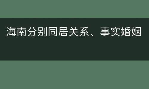 海南分别同居关系、事实婚姻