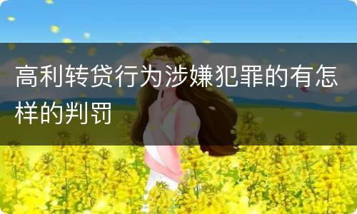 高利转贷行为涉嫌犯罪的有怎样的判罚