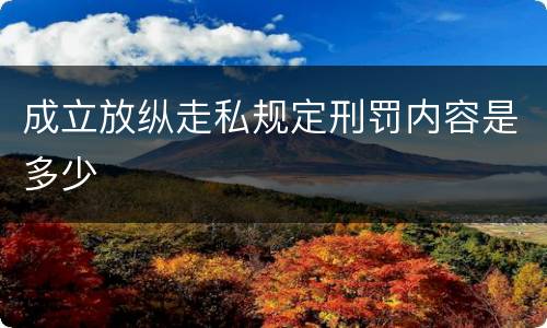 成立放纵走私规定刑罚内容是多少