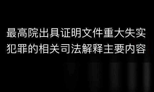 最高院出具证明文件重大失实犯罪的相关司法解释主要内容