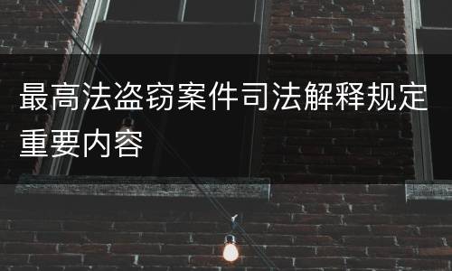 最高法盗窃案件司法解释规定重要内容