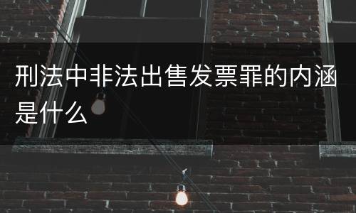 刑法中非法出售发票罪的内涵是什么