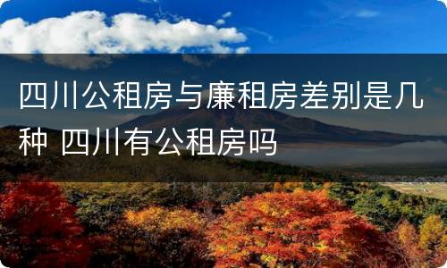 四川公租房与廉租房差别是几种 四川有公租房吗