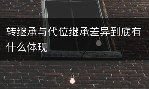转继承与代位继承差异到底有什么体现