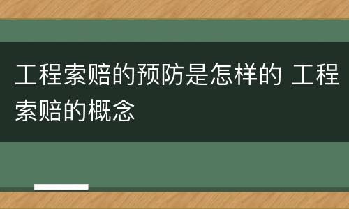 工程索赔的预防是怎样的 工程索赔的概念