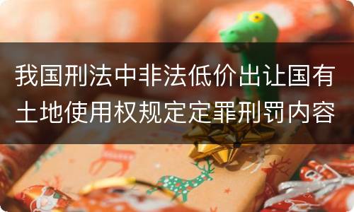 我国刑法中非法低价出让国有土地使用权规定定罪刑罚内容是多少