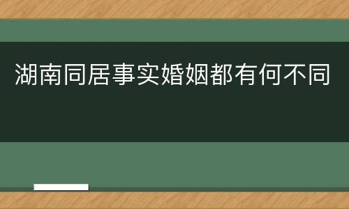 湖南同居事实婚姻都有何不同