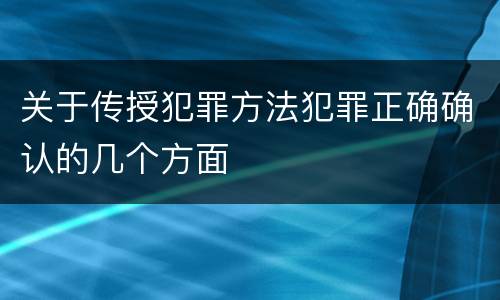 关于传授犯罪方法犯罪正确确认的几个方面