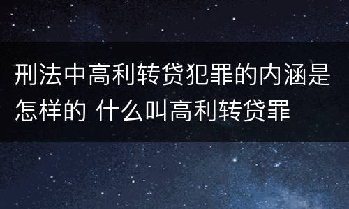 刑法中高利转贷犯罪的内涵是怎样的 什么叫高利转贷罪