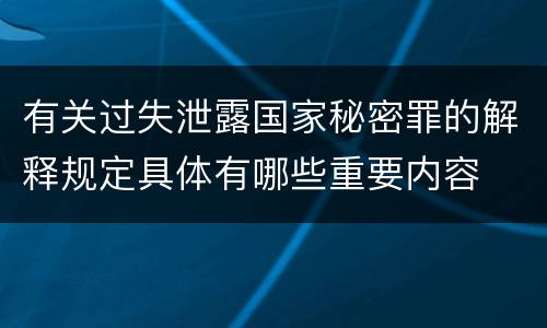 有关过失泄露国家秘密罪的解释规定具体有哪些重要内容