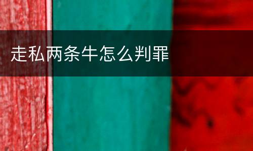 走私两条牛怎么判罪
