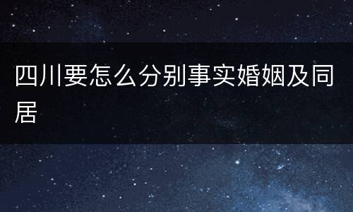 四川要怎么分别事实婚姻及同居