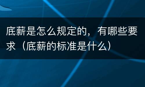 底薪是怎么规定的，有哪些要求（底薪的标准是什么）