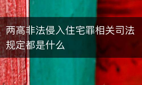 两高非法侵入住宅罪相关司法规定都是什么