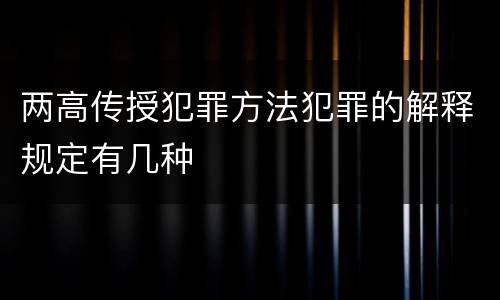 两高传授犯罪方法犯罪的解释规定有几种
